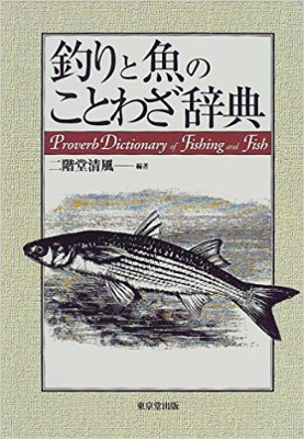 釣りと魚のことわざ辞典　　二階堂清風　編　　東京堂出版　刊